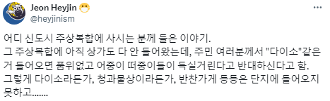 다이소 입점을 반대하는 주상복합 주민들 썰.twt | 인스티즈