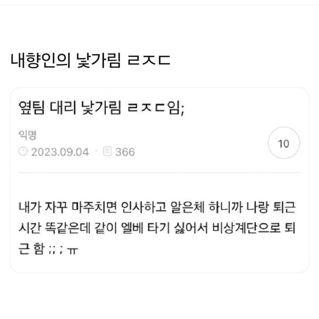 옆팀 대리 낯가림 ㄹㅈ임 | 인스티즈