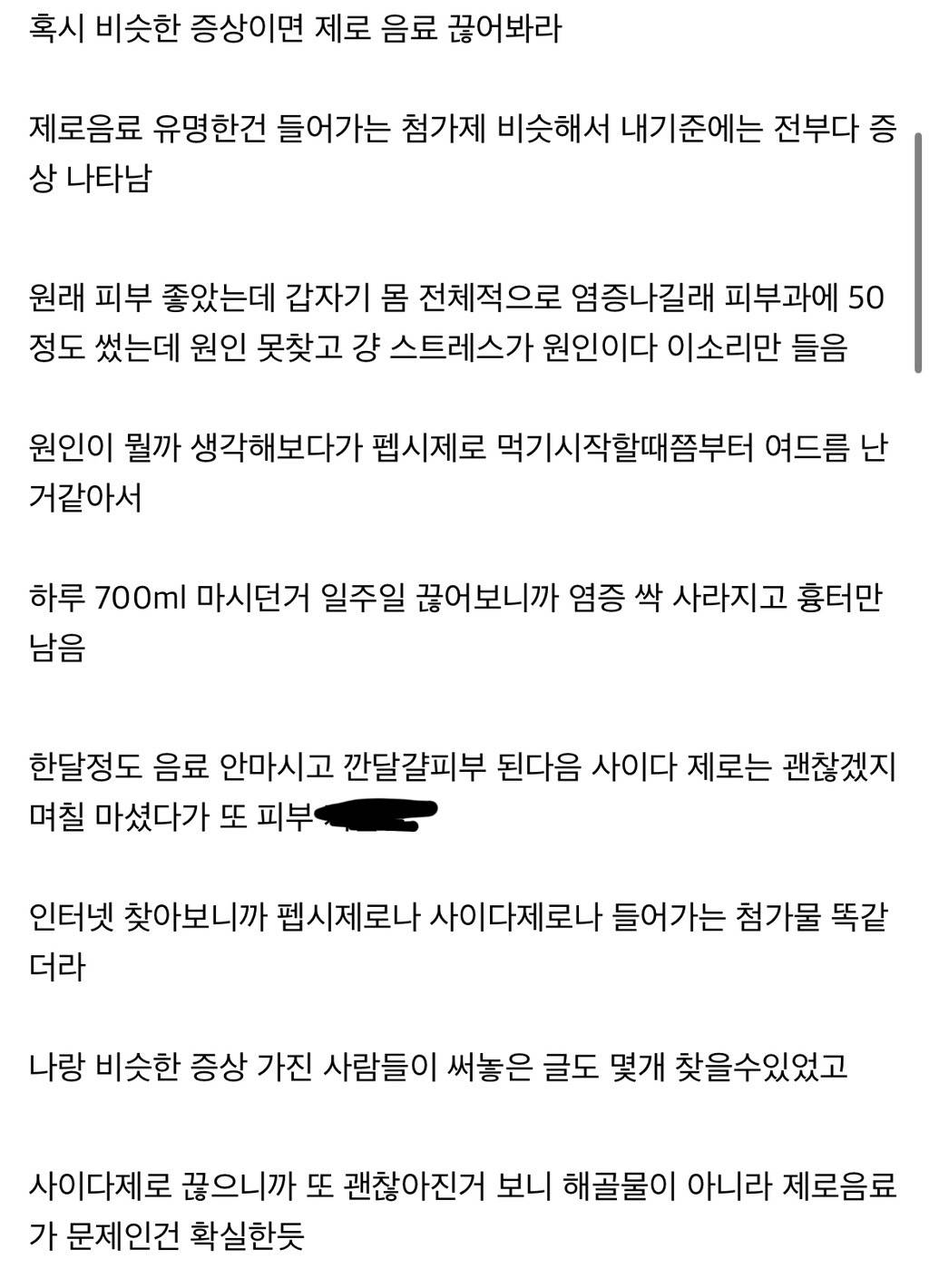 제로 칼로리 대체당 "수크랄로스”를 섭취하고 여드름이 나는 사람들 | 인스티즈