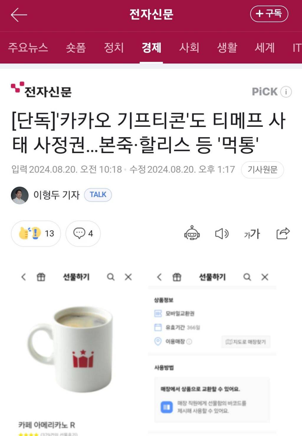 기프티콘도 위메프 사태 됨 | 인스티즈